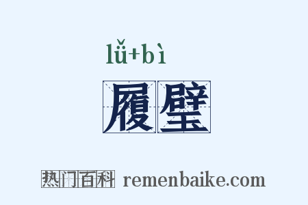 履璧是什么意思的图片